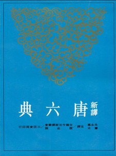 新譯唐六典 4