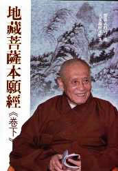 地藏菩薩本願經 下