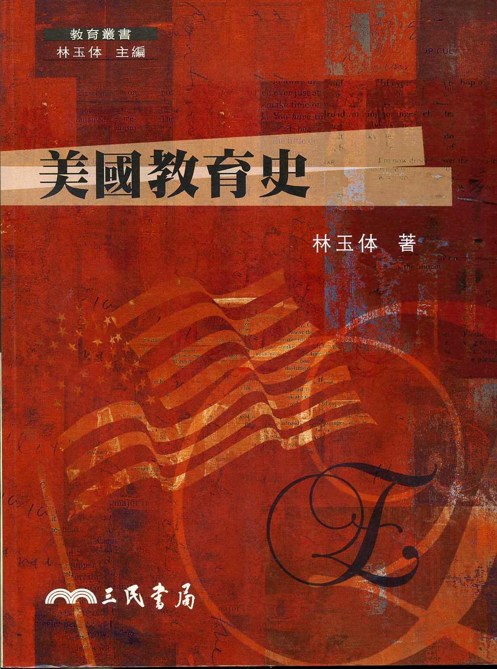 美國教育史