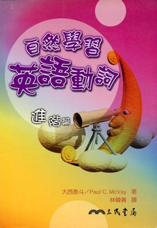 自然學習英語動詞: 進階篇