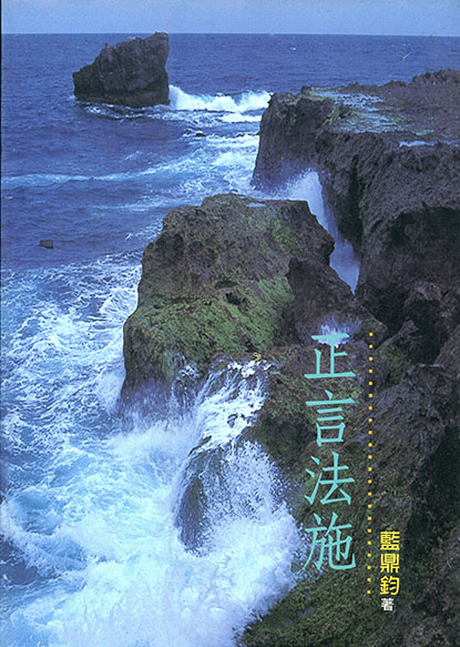 正言法施