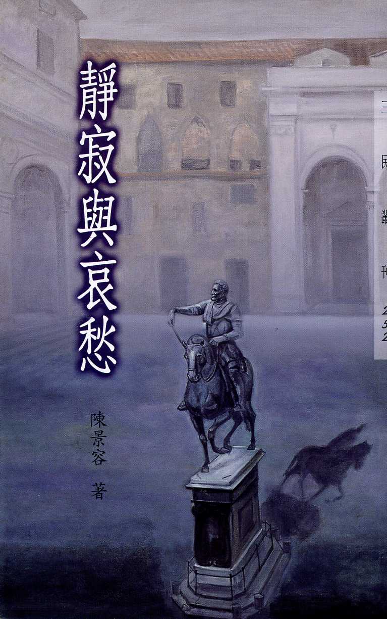 靜寂與哀愁