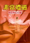 非常遭遇