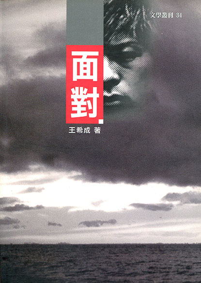 面對
