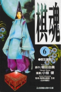 棋魂 6