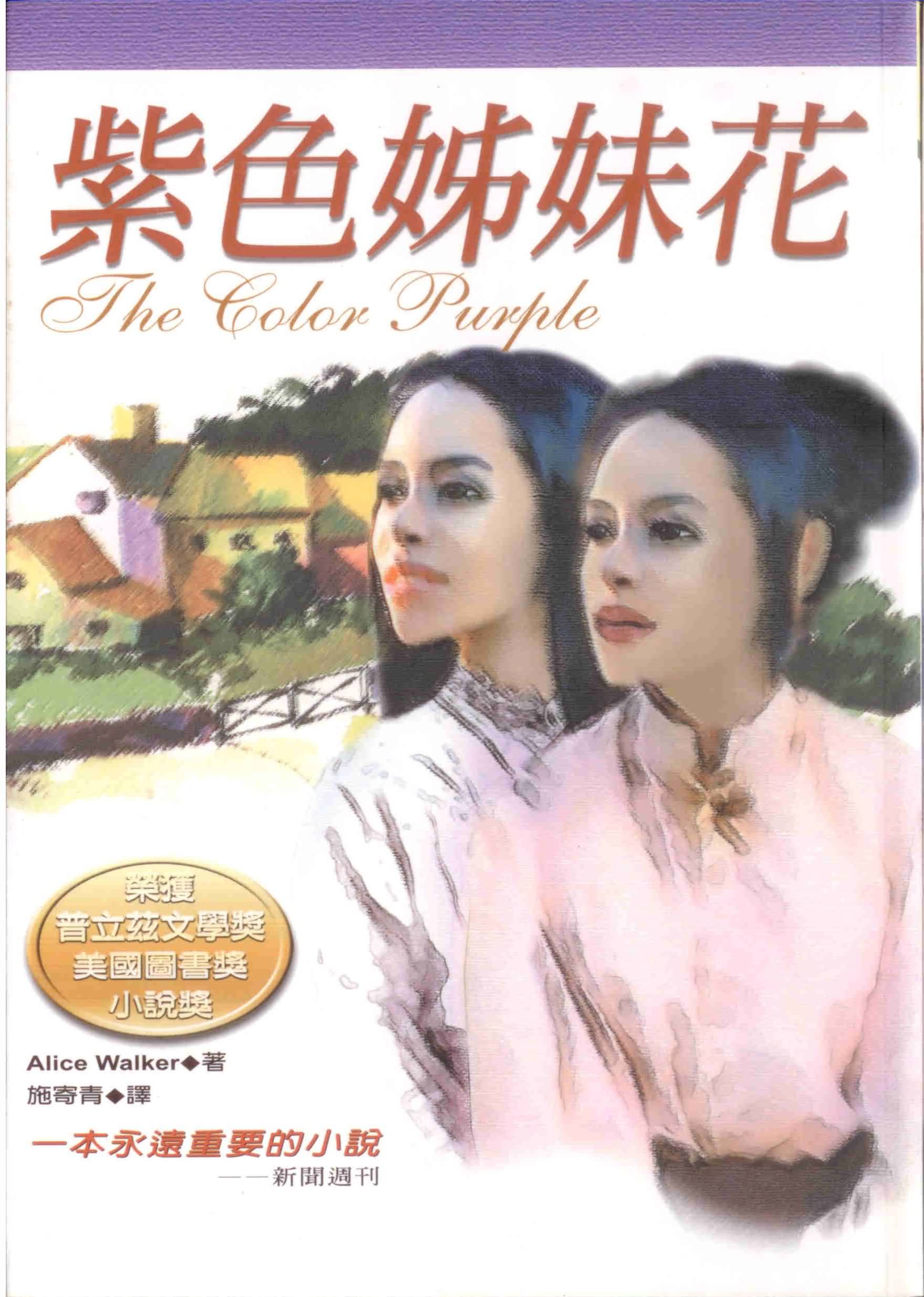 姊妹 紫色姊妹花| 誠品線上