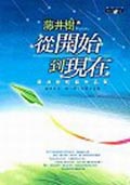 從開始到現在
