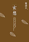 玄想