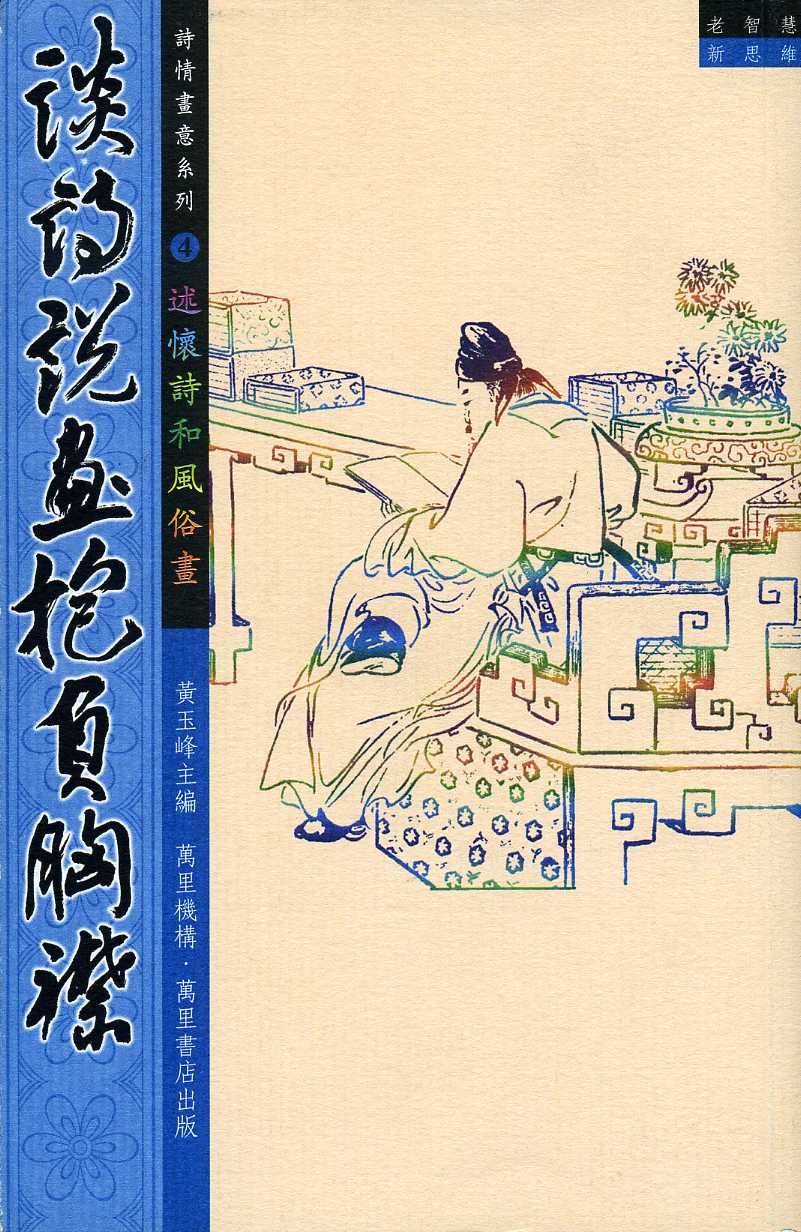 談詩說畫抱負胸襟 | 誠品線上