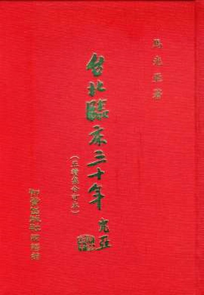 臺北臨床30年(正續集合訂本)