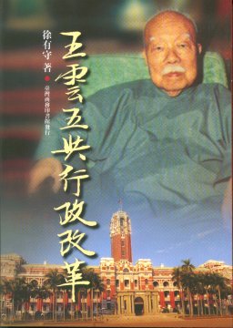 王雲五與行政改革