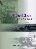 現代西洋外交史: 兩次世界大戰時期