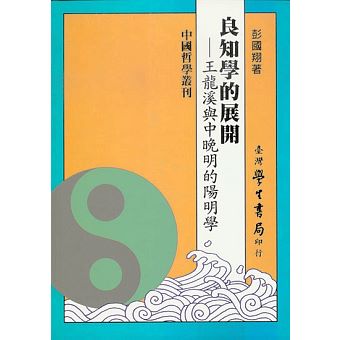 良知學的展開 : 王龍溪與中晚明的陽明學
