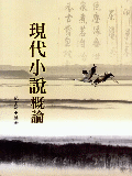 現代小說概論