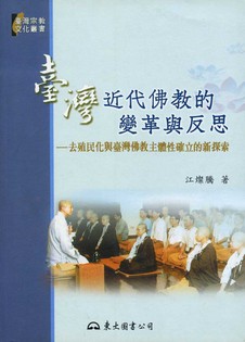 臺灣近代佛教的變革與反思