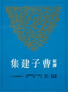 新譯曹子建集| 誠品線上