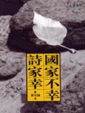 國家不幸詩家幸
