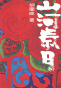 山河歲月