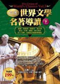精選世界文學名著導讀 下