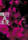 醜行或浪漫