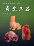 玉器鑑定與分析 2 肖生玉器