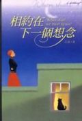 相約在下一個想念