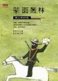 蒙面叢林