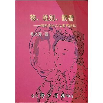 物．性別．觀看 : 明末清初文化書寫新探