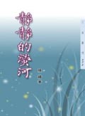 靜靜的螢河