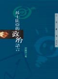 莎士比亞的政治語言