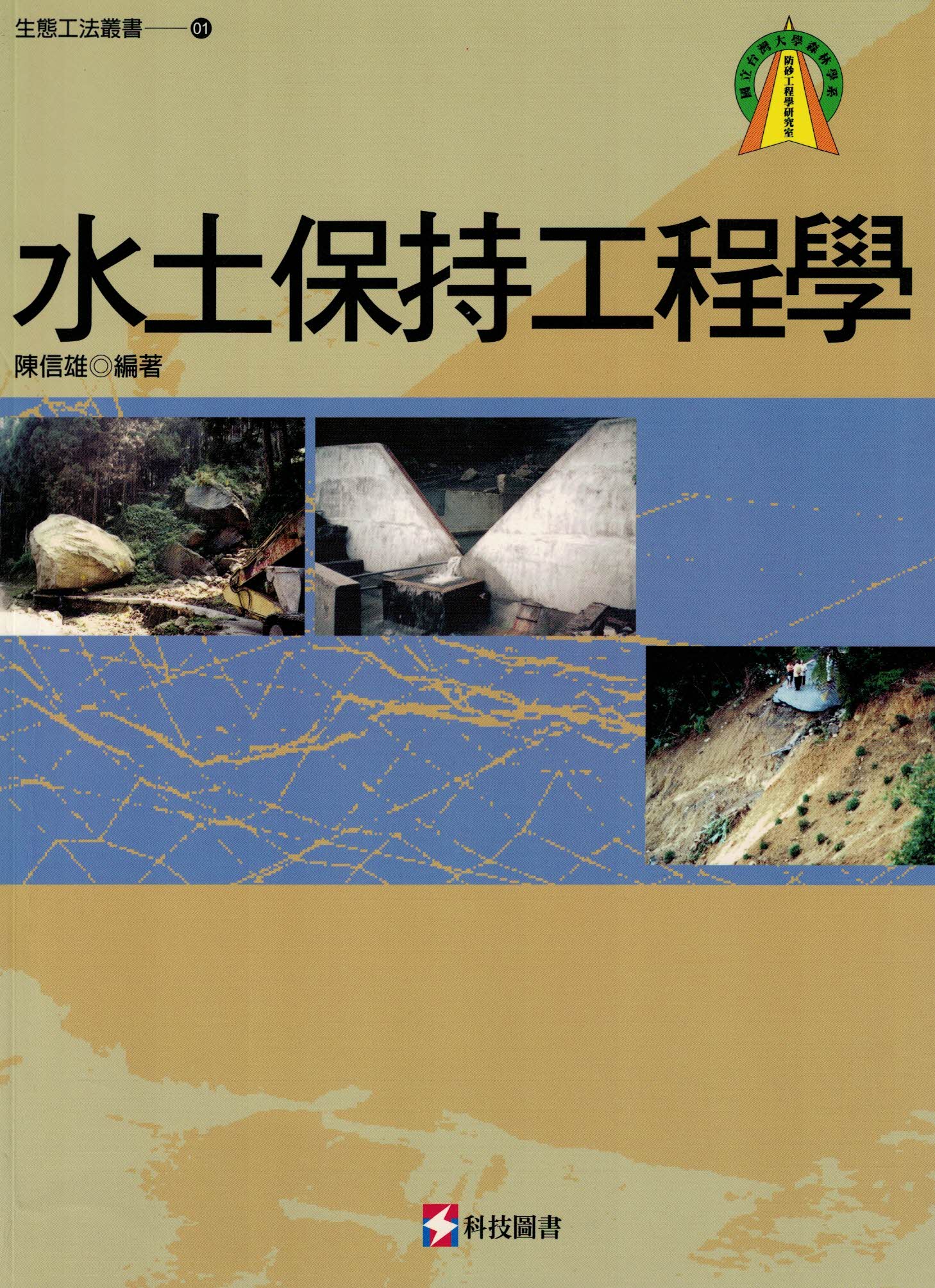 水土保持工程學
