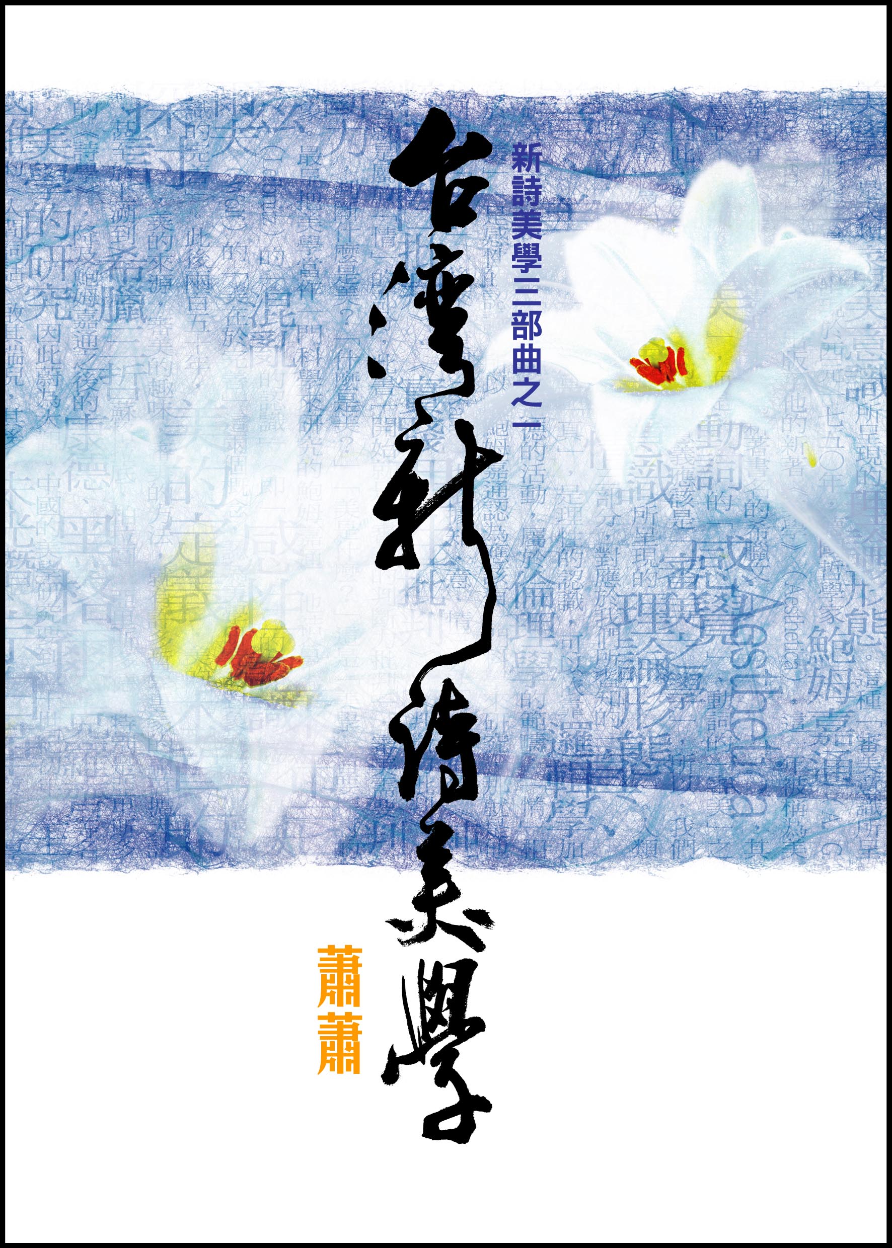 台灣新詩美學
