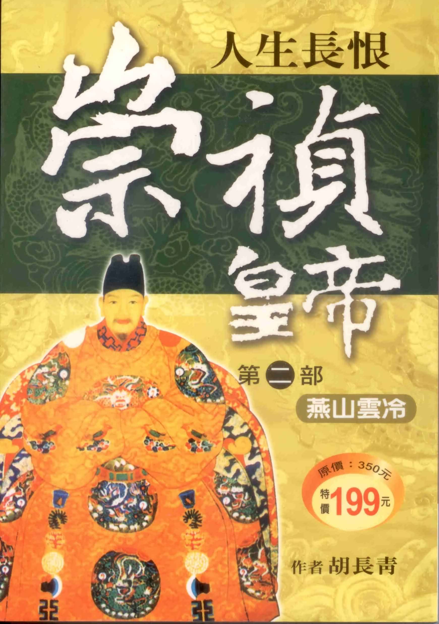 崇禎皇帝第二部
