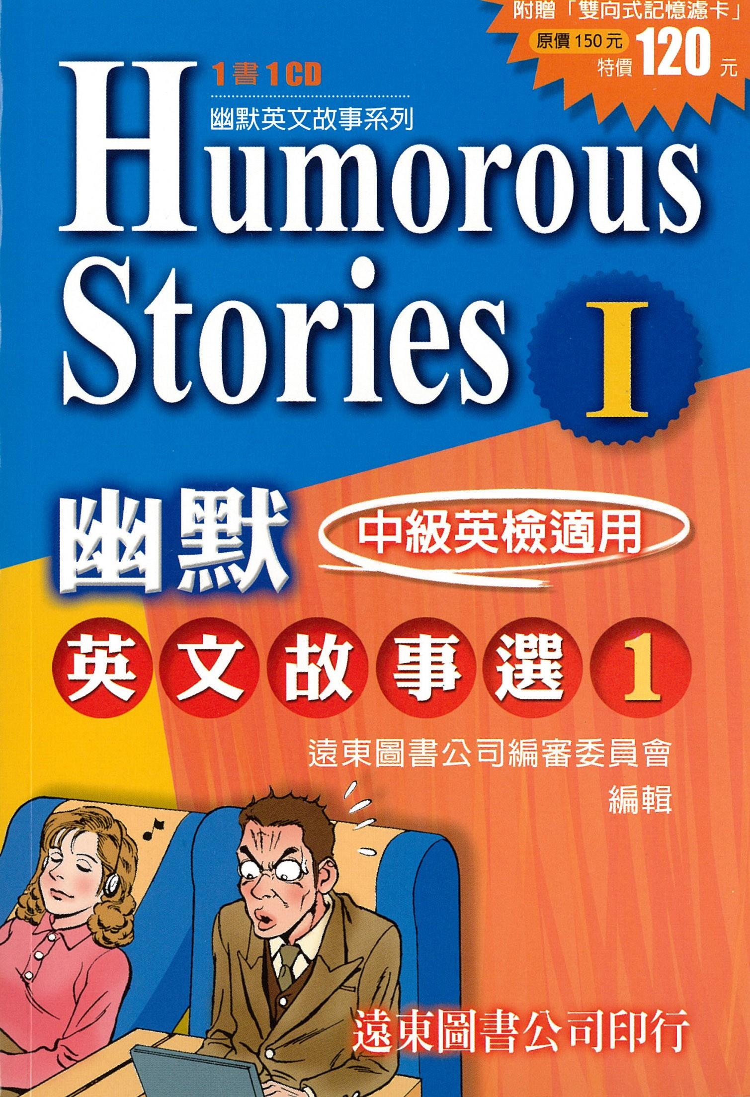 HUMOROUS STORIES I幽默英文故事選1 | 誠品線上