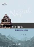 尼泊爾史