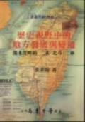 歷史視野中的地方發展與變遷
