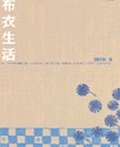 布衣生活