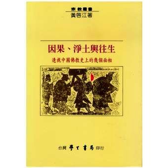 因果、淨土與往生 : 國佛教史上的幾個面相