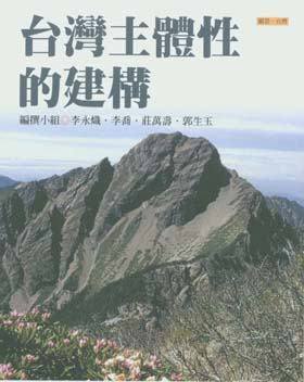 台灣主體性的建構