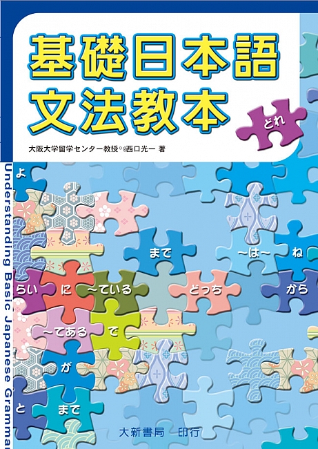 基礎日本語文法教本 基礎日本語文法教本| 誠品線上