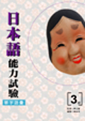 日本語能力試驗單字語彙3級