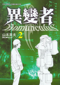 異變者 2