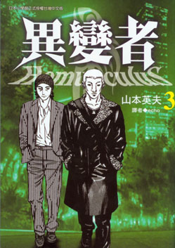 異變者 3