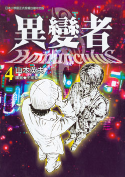 異變者 4