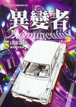 異變者 5