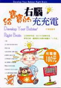 給寶寶的右腦充充電