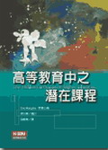 高等教育中之潛在課程 | 誠 …