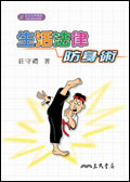 生活法律防身術
