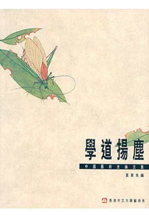 學道揚塵