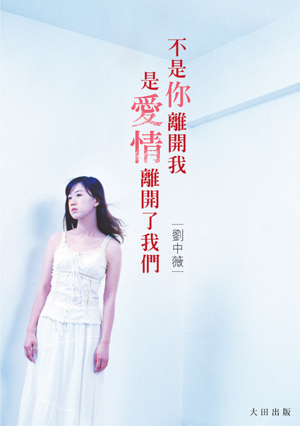 不是你離開我，是愛情離開了我們